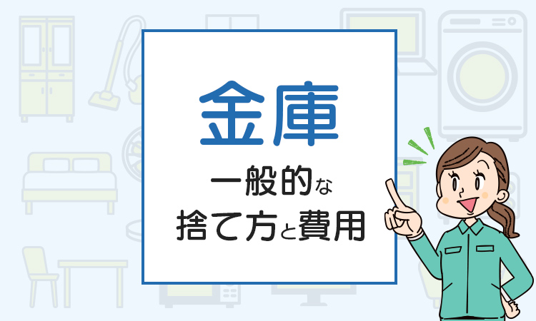 金庫を処分したい人必見！一般的な捨て方と費用