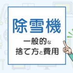 除雪機を処分したい人必見！一般的な捨て方と費用