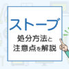 ストーブを処分したい！方法と注意点を解説