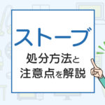 ストーブを処分したい！方法と注意点を解説