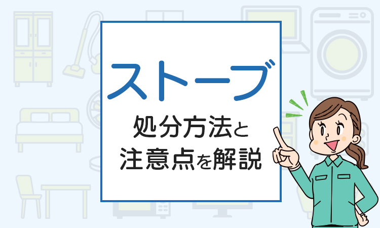 ストーブを処分したい！方法と注意点を解説