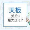 天板の処分は粗大ゴミ？処分方法を解説