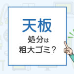 天板の処分は粗大ゴミ？処分方法を解説