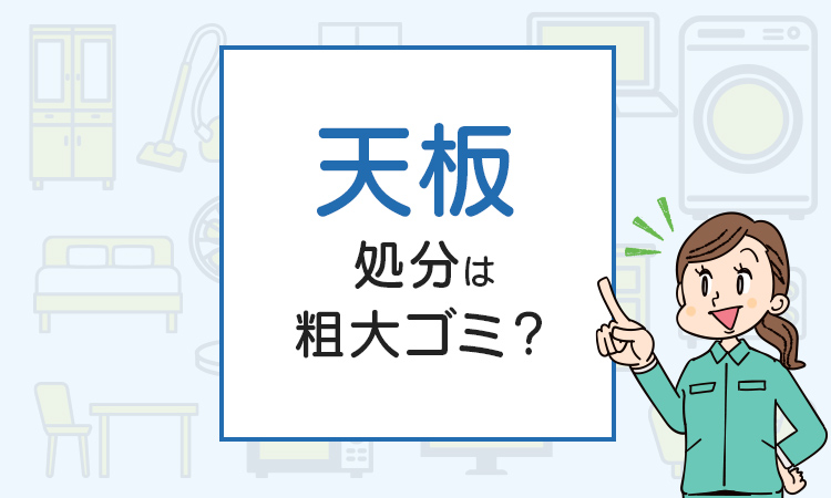 天板の処分は粗大ゴミ？処分方法を解説