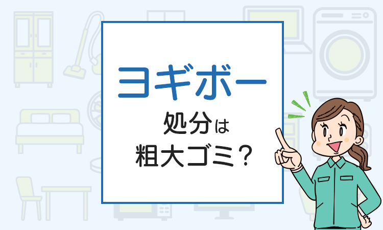 ヨギボーの処分は粗大ゴミ？処分方法を解説