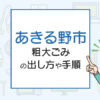 あきる野市の粗大ごみの出し方や手順は？手数料やお得な方法