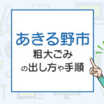 あきる野市の粗大ごみの出し方や手順は？手数料やお得な方法