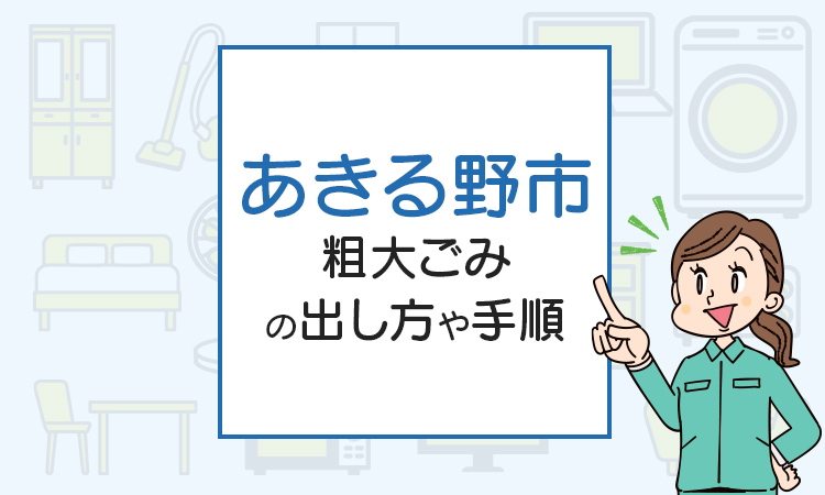 あきる野市の粗大ごみの出し方や手順は？手数料やお得な方法