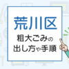 荒川区の粗大ごみの出し方や手順は？手数料やお得な方法