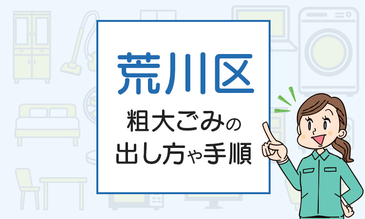 荒川区の粗大ごみの出し方や手順は？手数料やお得な方法