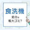 食洗機の処分は粗大ゴミ？処分方法を解説