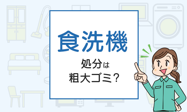 食洗機の処分は粗大ゴミ？処分方法を解説