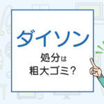 ダイソンの処分は粗大ゴミ？処分方法を解説