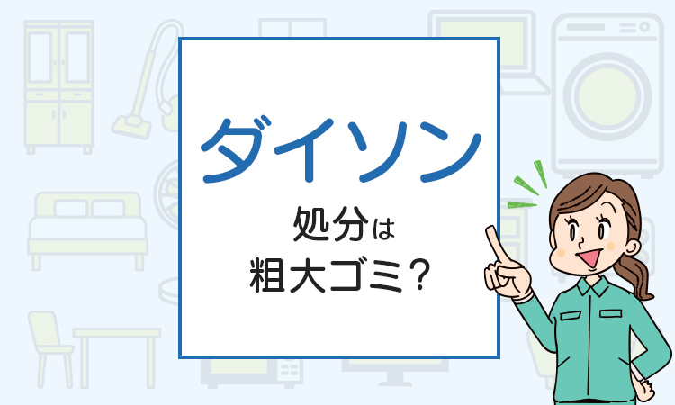 ダイソンの処分は粗大ゴミ？処分方法を解説