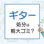 ギターの処分は粗大ゴミ？処分方法を解説