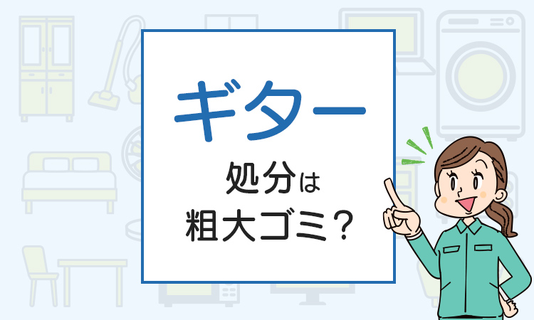 ギターの処分は粗大ゴミ？処分方法を解説