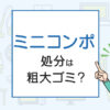 ミニコンポの処分は粗大ゴミ？処分方法を解説