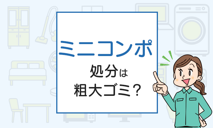 ミニコンポの処分は粗大ゴミ？処分方法を解説