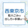 西東京市の粗大ごみの出し方や手順は？手数料やお得な方法