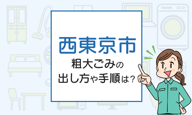 西東京市の粗大ごみの出し方や手順は？手数料やお得な方法