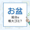 お盆の処分は粗大ゴミ？処分方法を解説