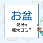 お盆の処分は粗大ゴミ？処分方法を解説