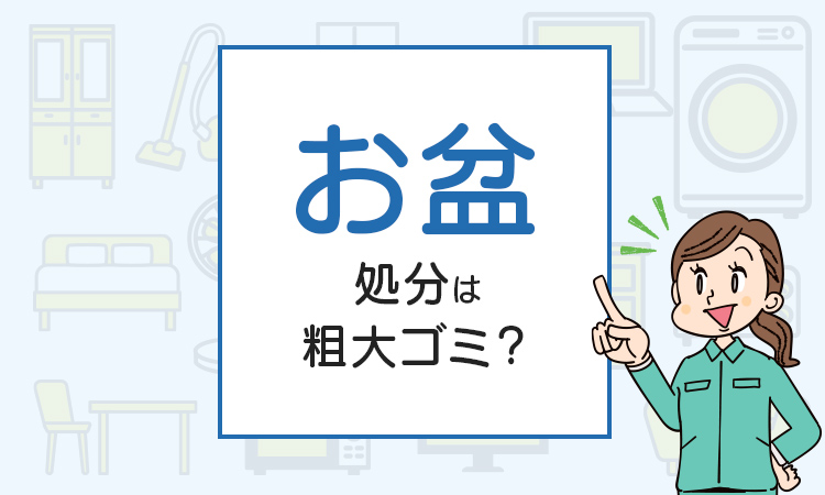 お盆の処分は粗大ゴミ？処分方法を解説