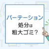 パーテーションの処分は粗大ゴミ？処分方法を解説