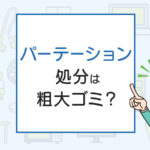 パーテーションの処分は粗大ゴミ？処分方法を解説