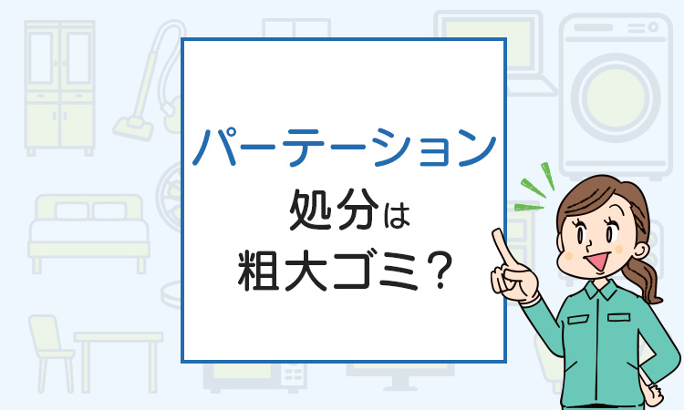 パーテーションの処分は粗大ゴミ？処分方法を解説