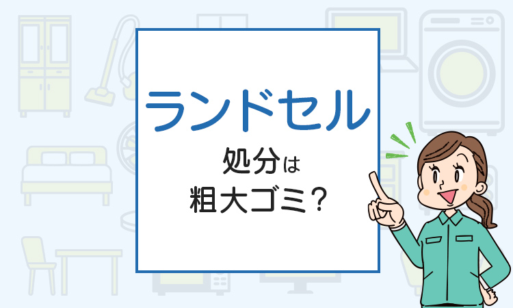 ランドセルの処分は粗大ゴミ？処分方法を解説