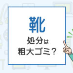 靴の処分は粗大ゴミ？処分方法を解説