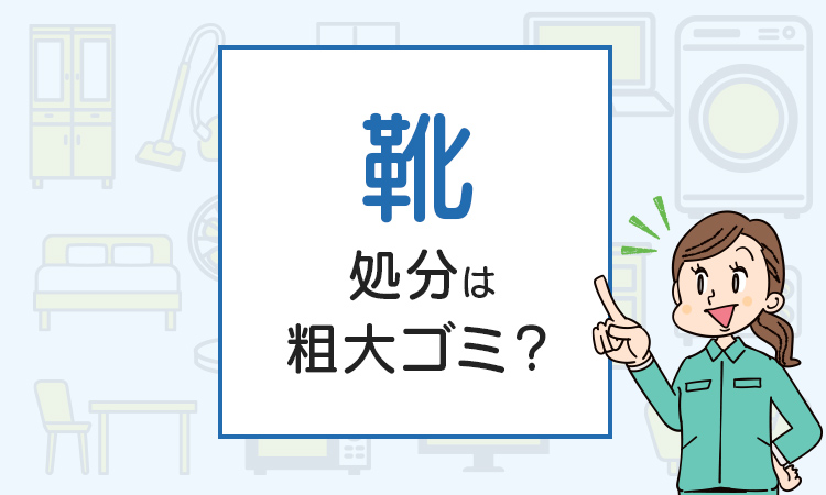 靴の処分は粗大ゴミ？処分方法を解説