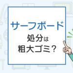 サーフボードの処分は粗大ゴミ？処分方法を解説