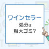 ワインセラーを処分したい！不用品回収や廃品回収の方法は？