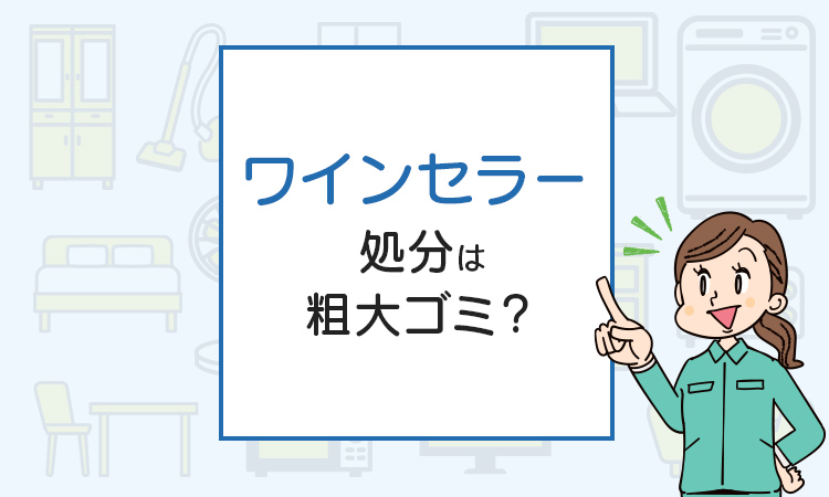 ワインセラーを処分したい！不用品回収や廃品回収の方法は？