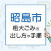 昭島市の粗大ごみの出し方や手順は？手数料やお得な方法