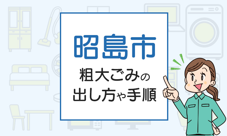 昭島市の粗大ごみの出し方や手順は？手数料やお得な方法