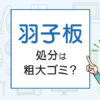 羽子板の処分は粗大ゴミ？処分方法を解説