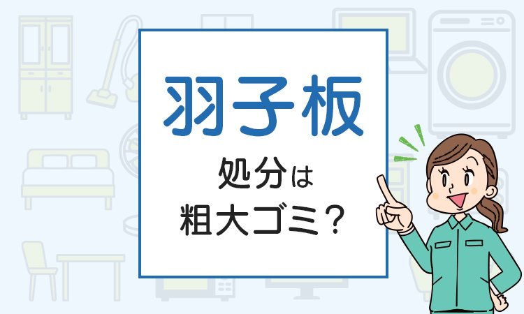 羽子板の処分は粗大ゴミ？処分方法を解説