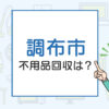 調布市の不用品回収は？不用品回収と廃品回収の違い