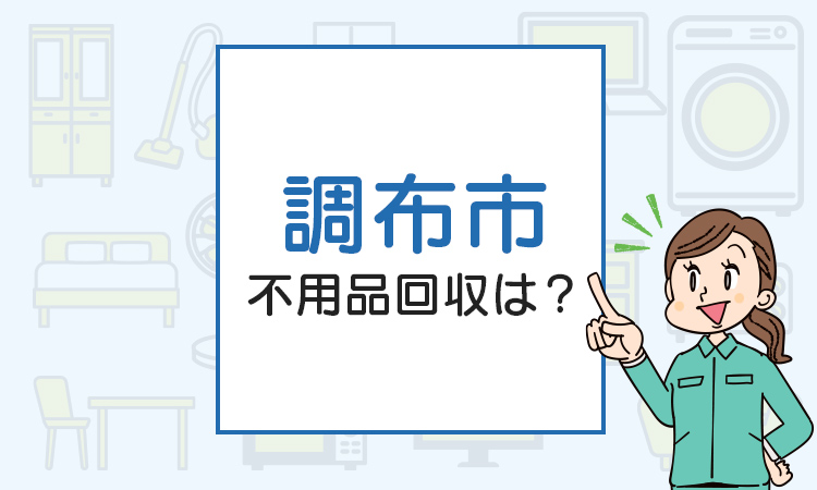 調布市の不用品回収は？不用品回収と廃品回収の違い