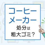 コーヒーメーカーの処分は粗大ゴミ？処分方法を解説