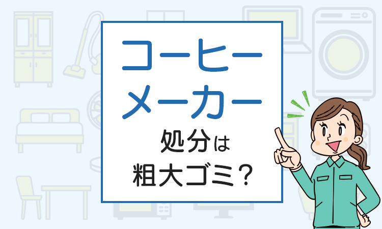 コーヒーメーカーの処分は粗大ゴミ？処分方法を解説