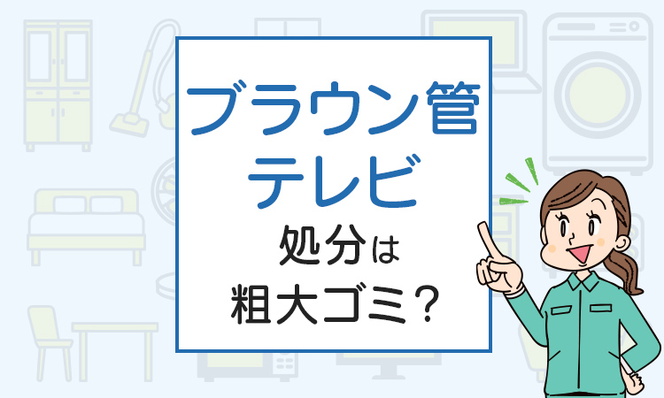 ブラウン管テレビの処分は粗大ごみ？処分方法を解説