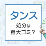 タンスの処分は粗大ゴミ？処分方法を解説