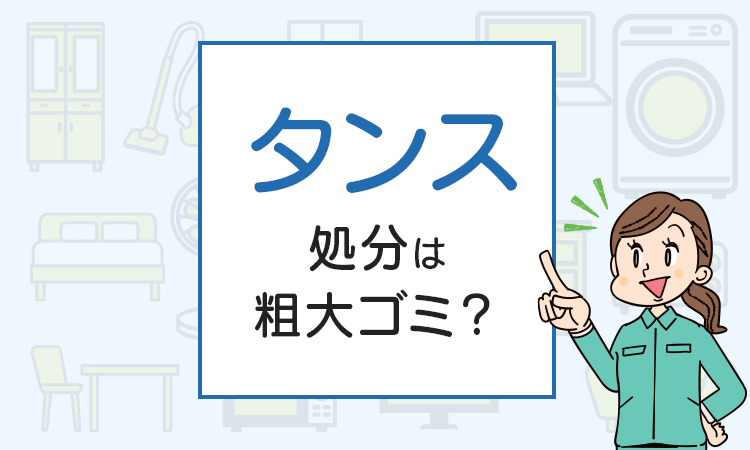 タンスの処分は粗大ゴミ？処分方法を解説