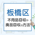 板橋区の不用品回収や廃品回収の方法は？