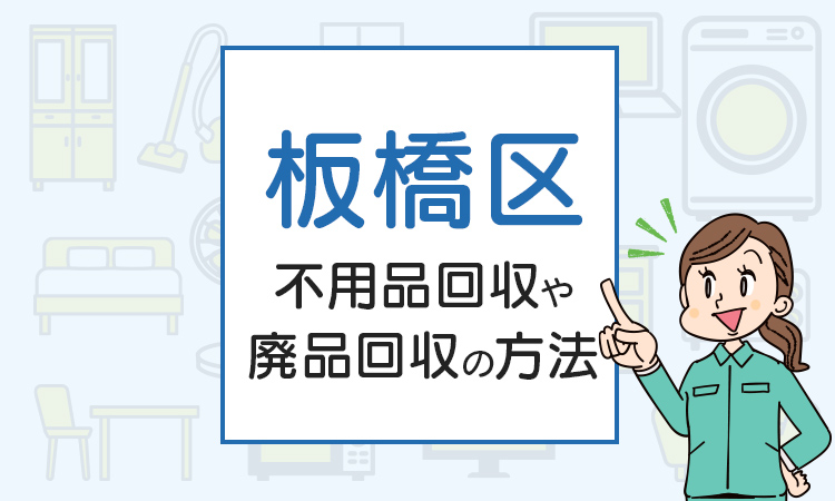 板橋区の不用品回収や廃品回収の方法は？