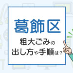 葛飾区の粗大ごみの出し方や手順は？手数料やお得な方法